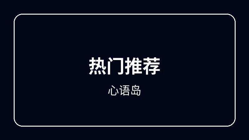 心语岛校园青春动漫