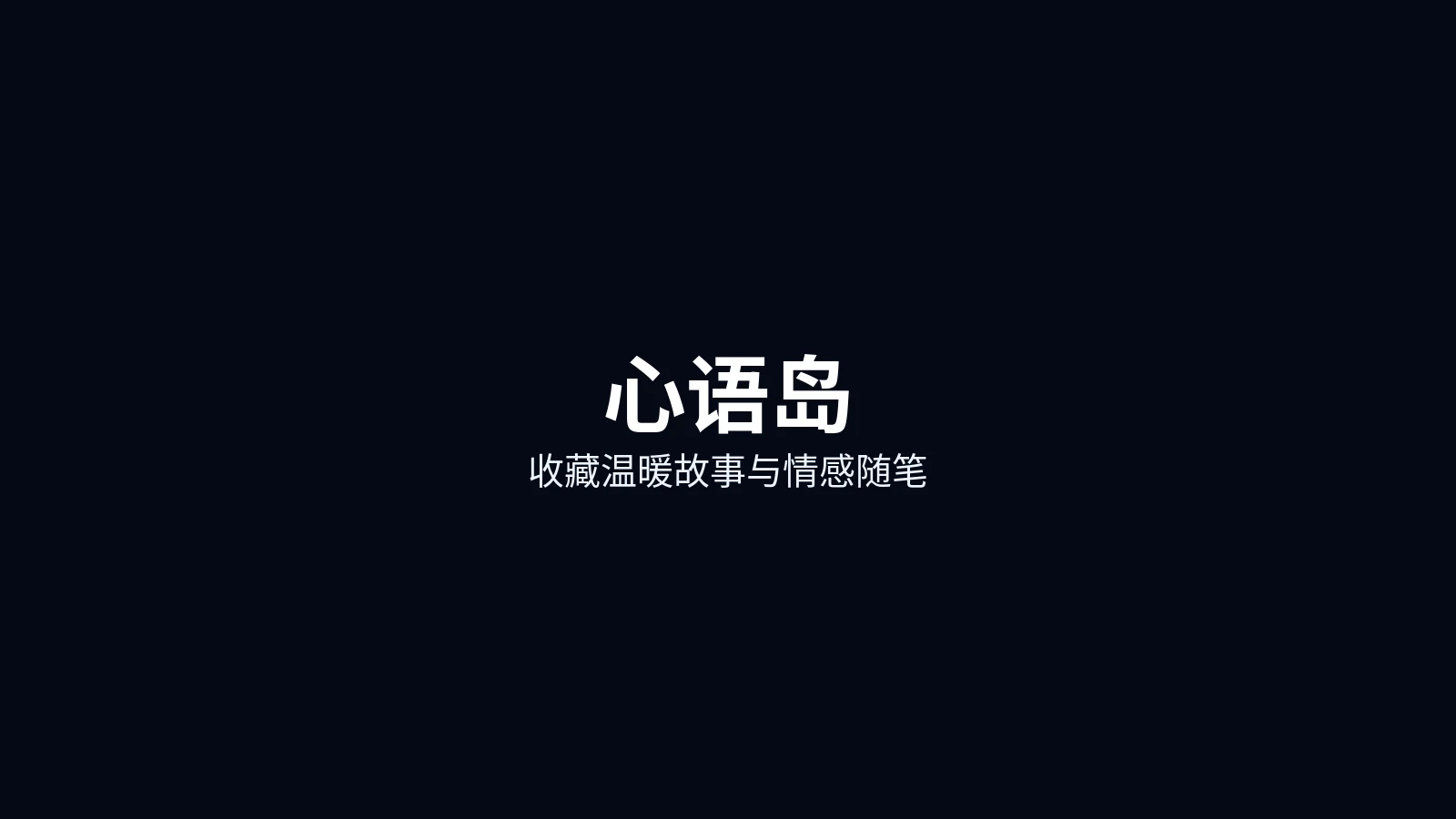心语岛首页主图